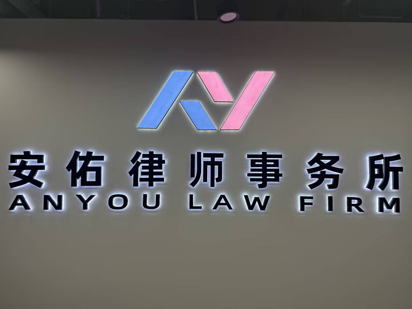 北京安佑律师事务所简介