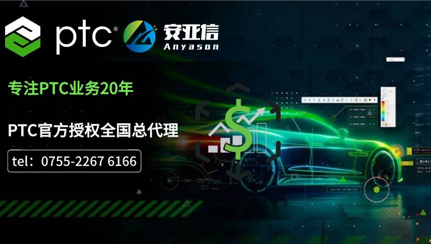 PTC中国区代理商-creo正版软件-creo模块包多少钱？creo怎么购买正版？安亚信
