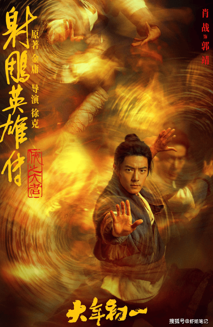《射雕英雄传：侠之大者》预告上新！看肖战如何护世间之安