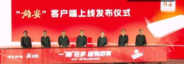 “雄安”客户端上线