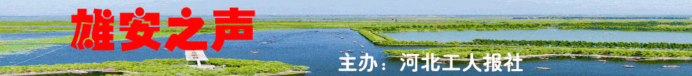【雄安之声】“雄安”客户端正式上线