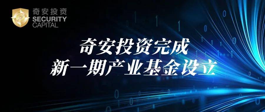 奇安投资宣布完成新一期人民币基金设立