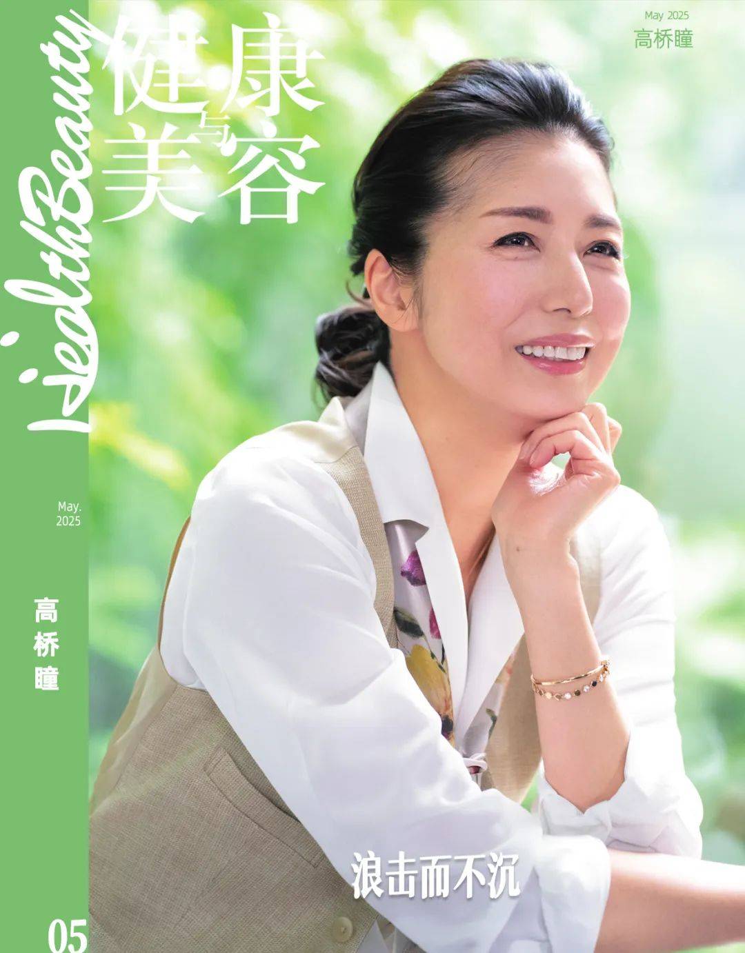 HB FOCUS | 高桥瞳：历经岁月仍坚不可摧