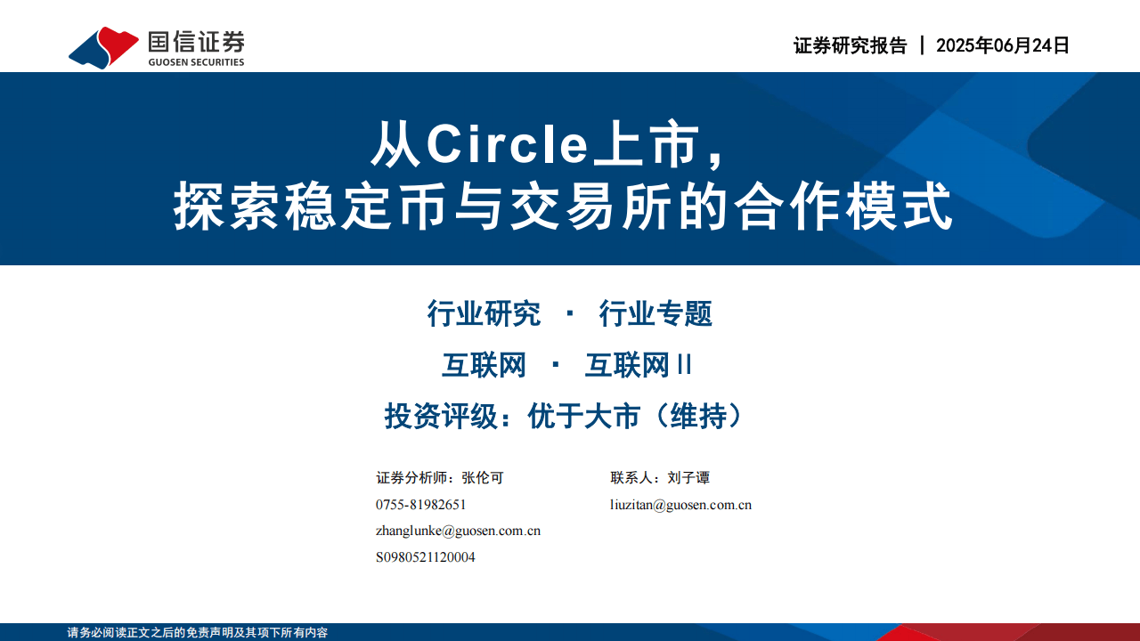 互联网Ⅱ行业专题：从Circle上市，探索稳定币与交易所的合作模式